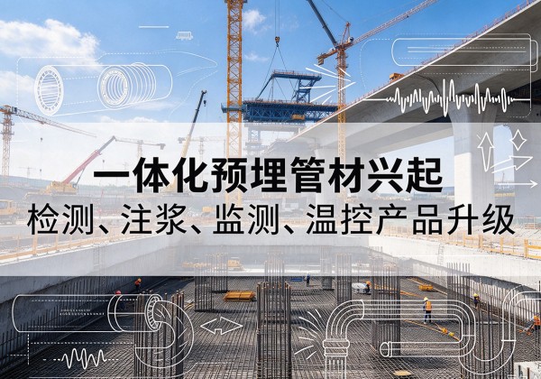 鄯善一体化管材产品兴起，声测注浆一体管、多功能预埋管应用增多